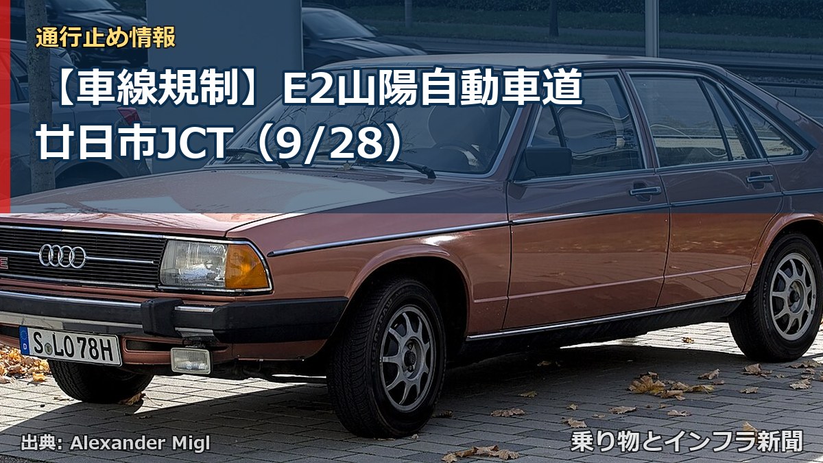 【車線規制】E2山陽自動車道 廿日市JCT（9/28）（乗り物とインフラ新聞）