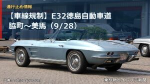 【車線規制】E32徳島自動車道 脇町～美馬（9/28）（乗り物とインフラ新聞）