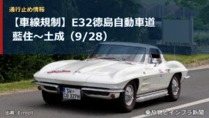 【車線規制】E32徳島自動車道 藍住～土成（9/28）（乗り物とインフラ新聞）