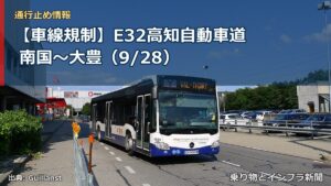 【車線規制】E32高知自動車道 南国～大豊（9/28）（乗り物とインフラ新聞）