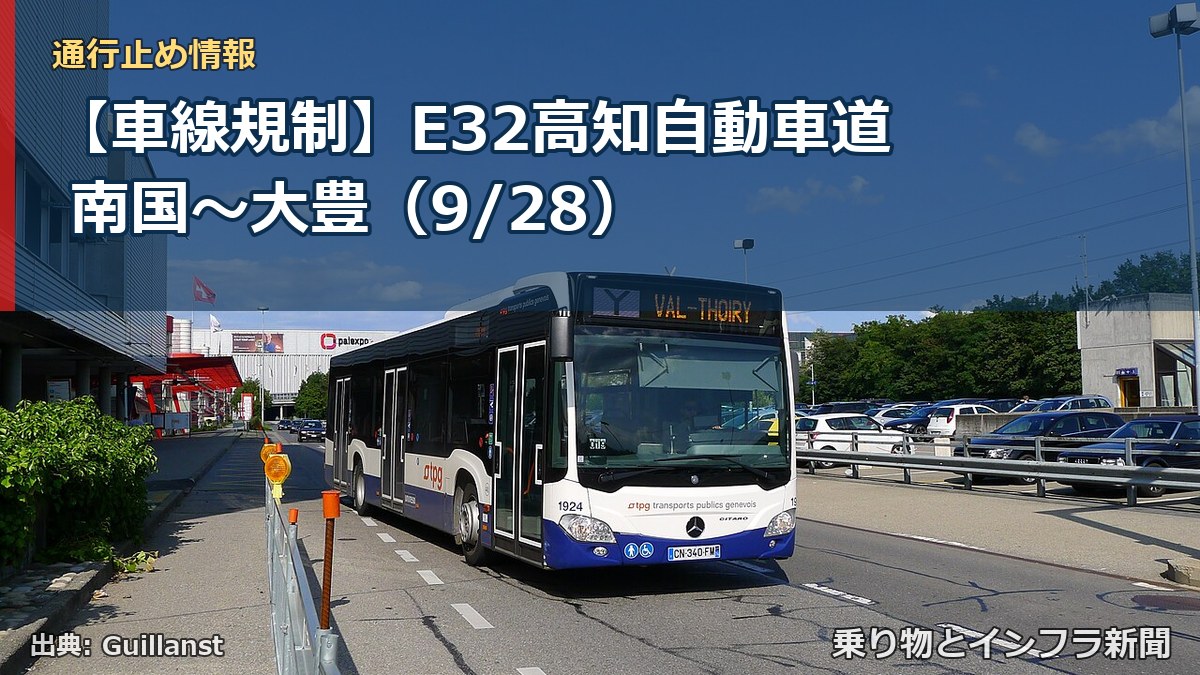 【車線規制】E32高知自動車道 南国～大豊（9/28）（乗り物とインフラ新聞）