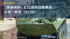 【車線規制】E32高知自動車道 大豊～新宮（9/28）（乗り物とインフラ新聞）