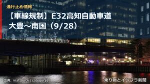 【車線規制】E32高知自動車道 大豊～南国（9/28）（乗り物とインフラ新聞）