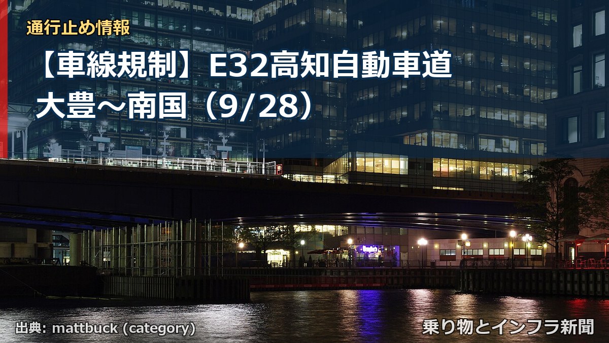 【車線規制】E32高知自動車道 大豊～南国（9/28）（乗り物とインフラ新聞）