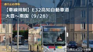 【車線規制】E32高知自動車道 大豊～南国（9/28）（乗り物とインフラ新聞）