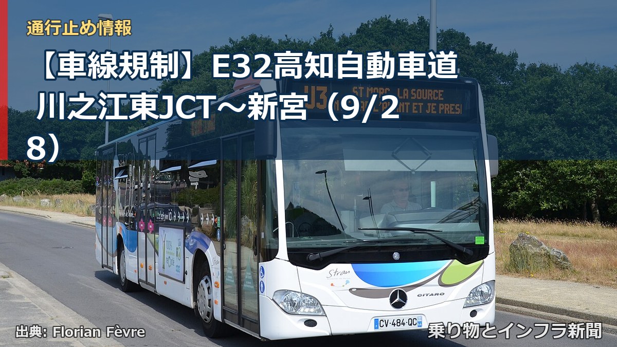 【車線規制】E32高知自動車道 川之江東JCT～新宮（9/28）（乗り物とインフラ新聞）