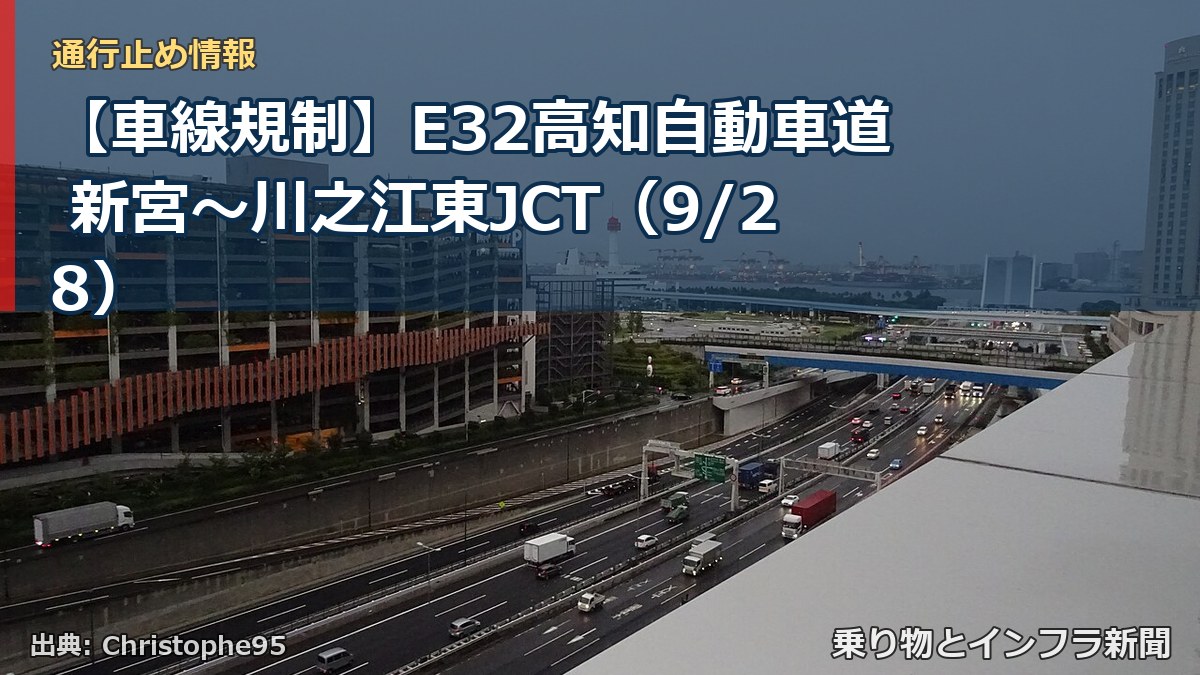 【車線規制】E32高知自動車道 新宮～川之江東JCT（9/28）（乗り物とインフラ新聞）