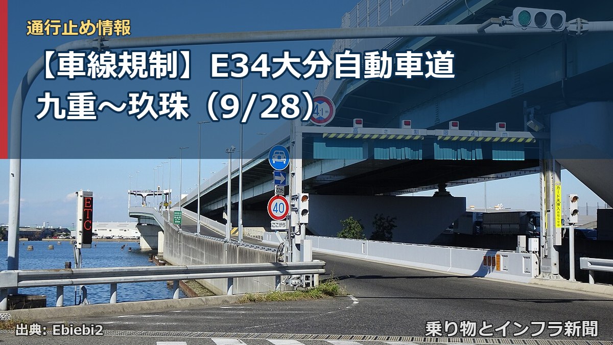 【車線規制】E34大分自動車道 九重～玖珠（9/28）（乗り物とインフラ新聞）