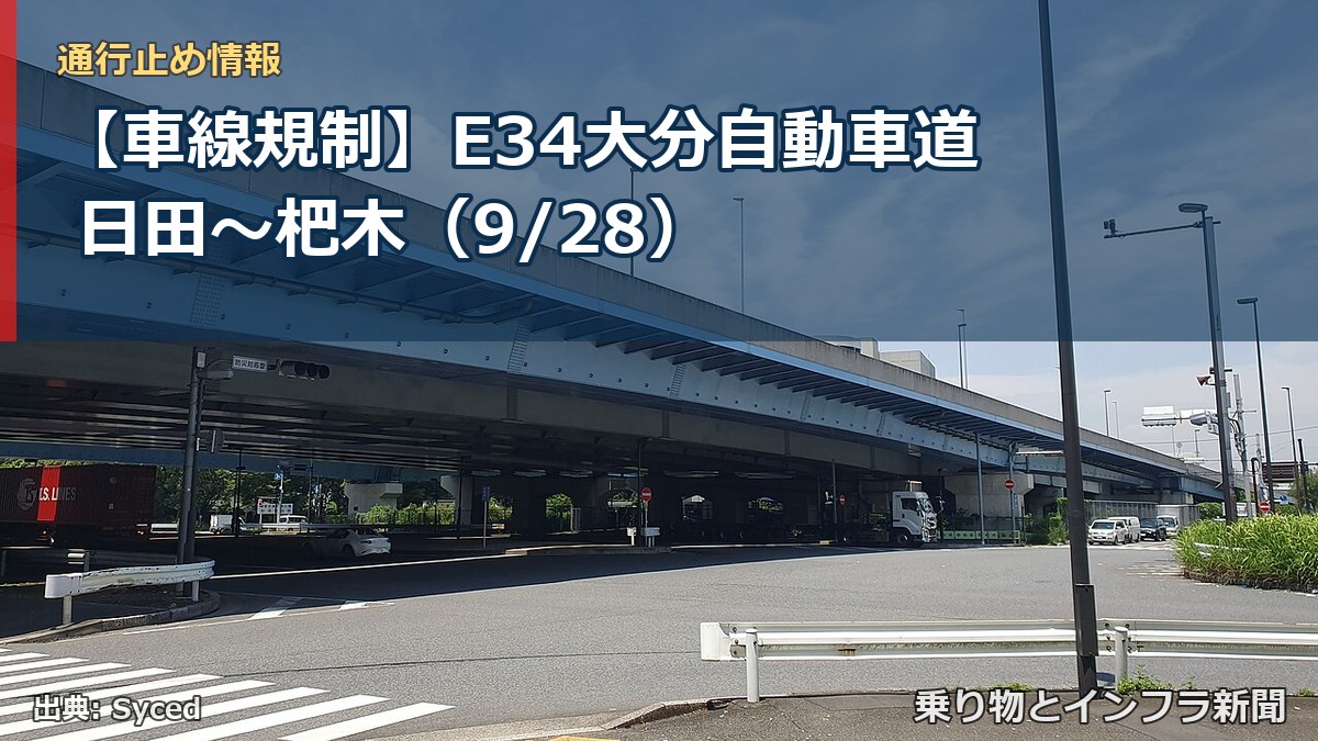 【車線規制】E34大分自動車道 日田～杷木（9/28）（乗り物とインフラ新聞）