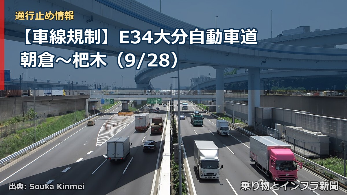 【車線規制】E34大分自動車道 朝倉～杷木（9/28）（乗り物とインフラ新聞）