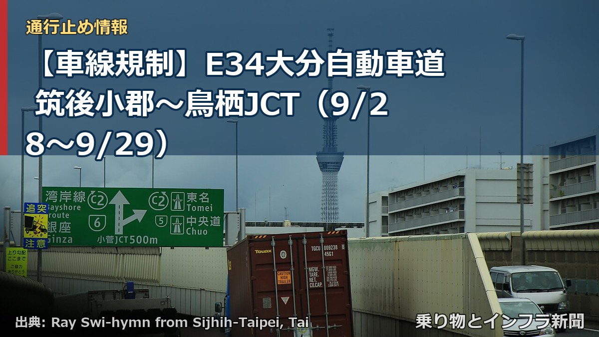 【車線規制】E34大分自動車道 筑後小郡～鳥栖JCT（9/28〜9/29）（乗り物とインフラ新聞）