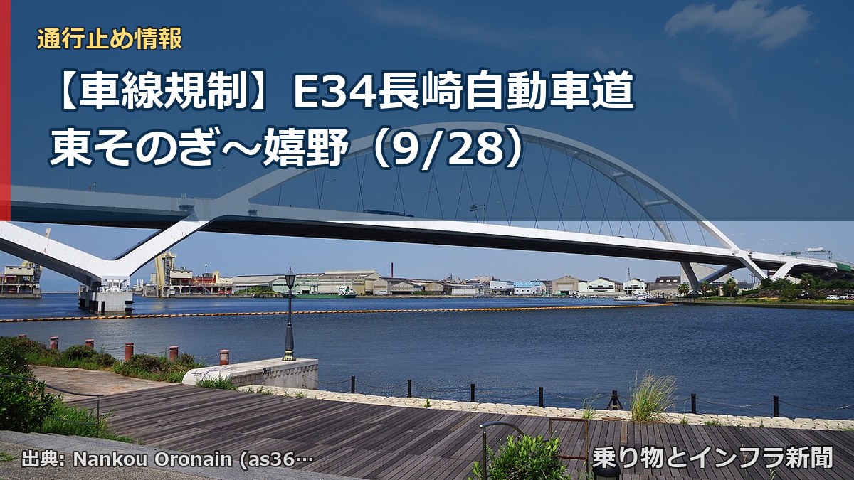 【車線規制】E34長崎自動車道 東そのぎ～嬉野（9/28）（乗り物とインフラ新聞）
