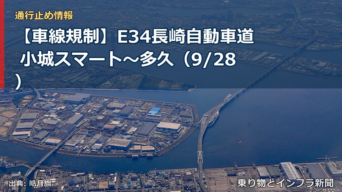 【車線規制】E34長崎自動車道 小城スマート～多久（9/28）（乗り物とインフラ新聞）