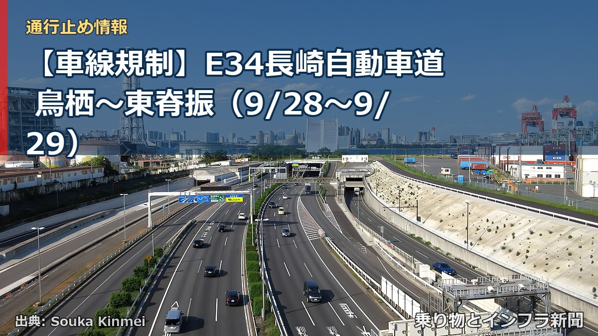 【車線規制】E34長崎自動車道 鳥栖～東脊振（9/28〜9/29）（乗り物とインフラ新聞）