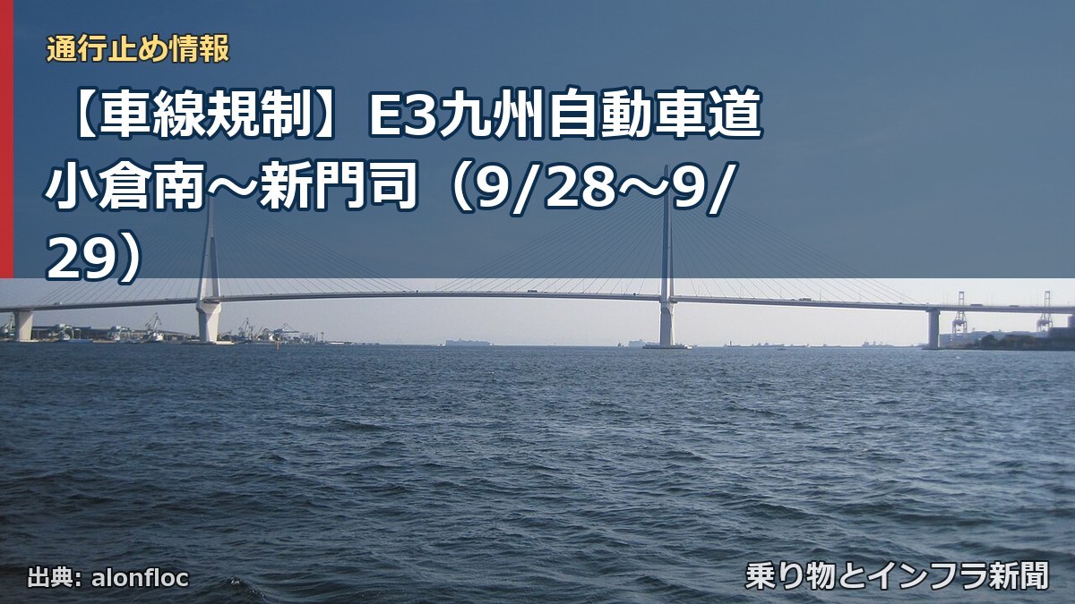 【車線規制】E3九州自動車道 小倉南～新門司（9/28〜9/29）（乗り物とインフラ新聞）