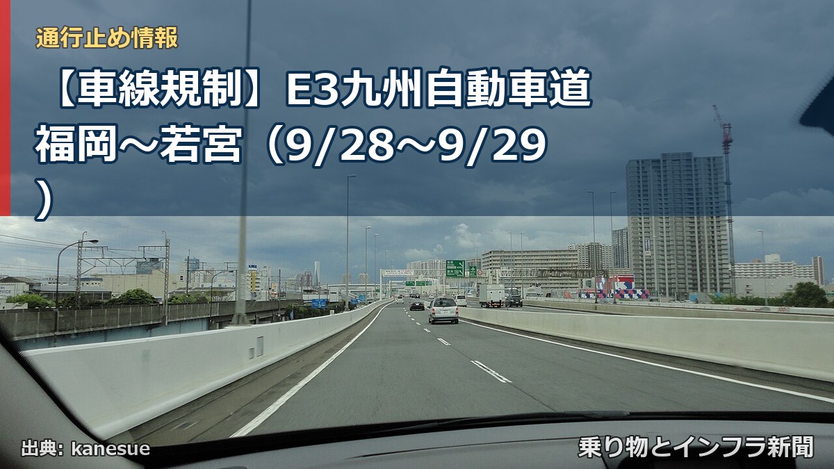 【車線規制】E3九州自動車道 福岡～若宮（9/28〜9/29）（乗り物とインフラ新聞）