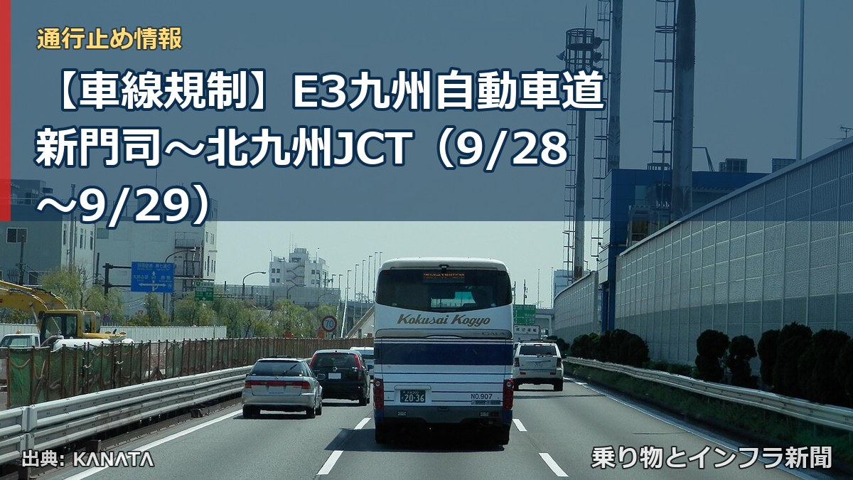 【車線規制】E3九州自動車道 新門司～北九州JCT（9/28〜9/29）（乗り物とインフラ新聞）