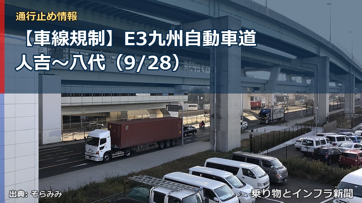 【車線規制】E3九州自動車道 人吉～八代（9/28）（乗り物とインフラ新聞）