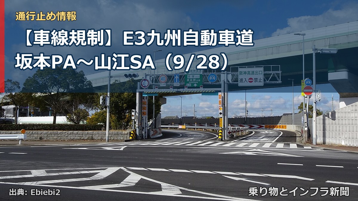 【車線規制】E3九州自動車道 坂本PA～山江SA（9/28）（乗り物とインフラ新聞）