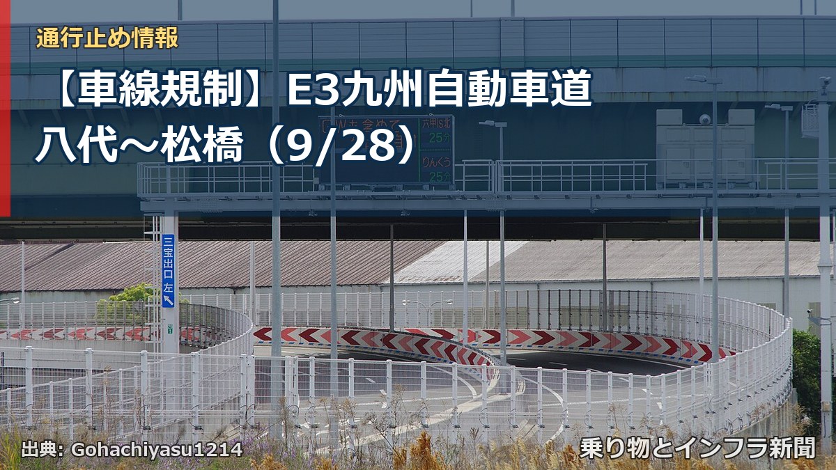 【車線規制】E3九州自動車道 八代~松橋(9/28)(乗り物とインフラ新聞)