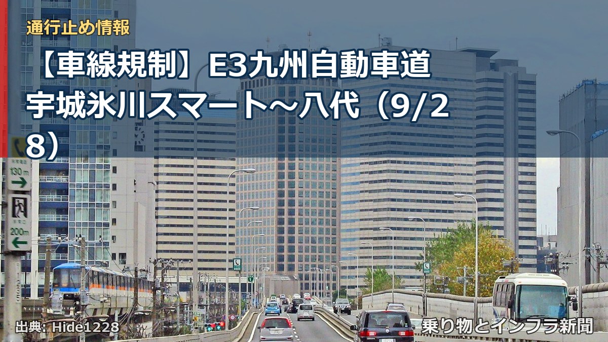 【車線規制】E3九州自動車道 宇城氷川スマート～八代（9/28）（乗り物とインフラ新聞）