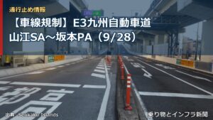 【車線規制】E3九州自動車道 山江SA～坂本PA（9/28）（乗り物とインフラ新聞）