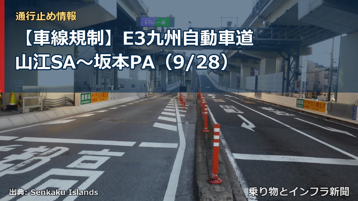 【車線規制】E3九州自動車道 山江SA～坂本PA（9/28）（乗り物とインフラ新聞）