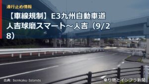 【車線規制】E3九州自動車道 人吉球磨スマート～人吉（9/28）（乗り物とインフラ新聞）