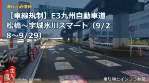 【車線規制】E3九州自動車道 松橋～宇城氷川スマート（9/28〜9/29）（乗り物とインフラ新聞）