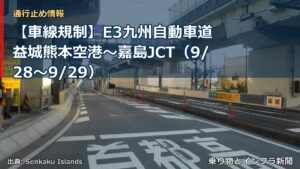 【車線規制】E3九州自動車道 益城熊本空港～嘉島JCT（9/28〜9/29）（乗り物とインフラ新聞）