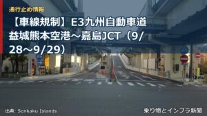 【車線規制】E3九州自動車道 益城熊本空港～嘉島JCT（9/28〜9/29）（乗り物とインフラ新聞）