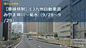 【車線規制】E3九州自動車道 みやま柳川～菊水（9/28〜9/29）（乗り物とインフラ新聞）