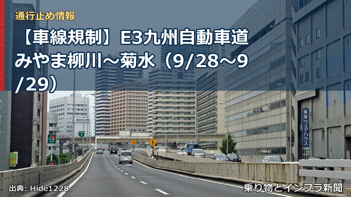 【車線規制】E3九州自動車道 みやま柳川～菊水（9/28〜9/29）（乗り物とインフラ新聞）