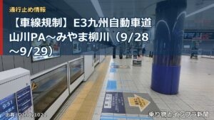 【車線規制】E3九州自動車道 山川PA～みやま柳川（9/28〜9/29）（乗り物とインフラ新聞）