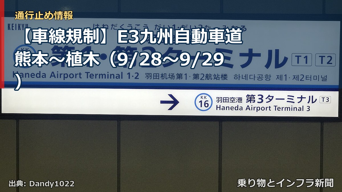 【車線規制】E3九州自動車道 熊本～植木（9/28〜9/29）（乗り物とインフラ新聞）