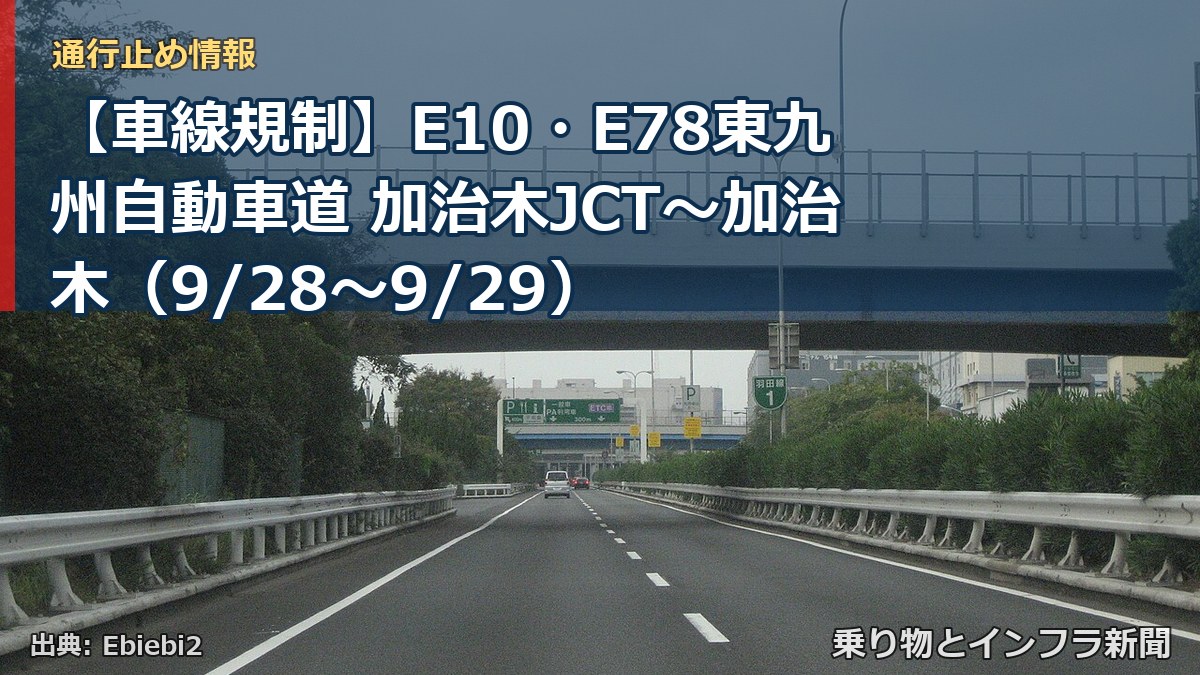 【車線規制】E10・E78東九州自動車道 加治木JCT～加治木（9/28〜9/29）（乗り物とインフラ新聞）