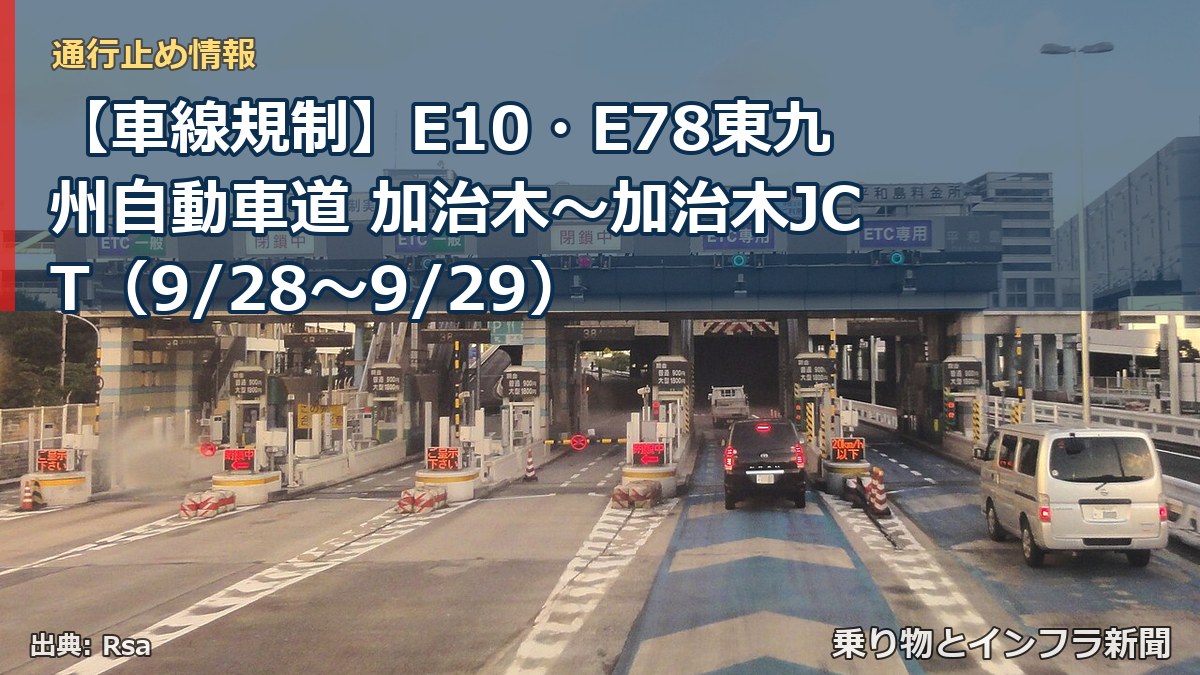 【車線規制】E10・E78東九州自動車道 加治木～加治木JCT（9/28〜9/29）（乗り物とインフラ新聞）