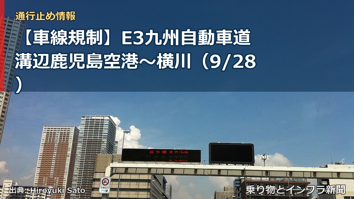 【車線規制】E3九州自動車道 溝辺鹿児島空港～横川（9/28）（乗り物とインフラ新聞）
