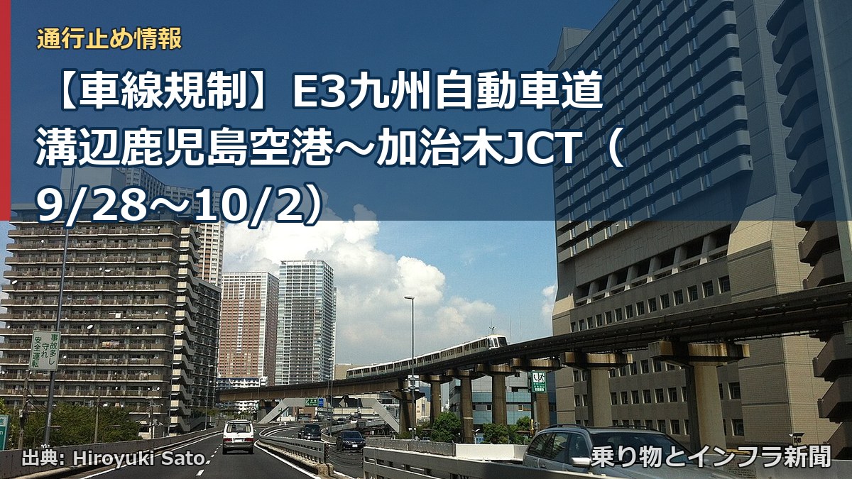 【車線規制】E3九州自動車道 溝辺鹿児島空港～加治木JCT（9/28〜10/2）（乗り物とインフラ新聞）