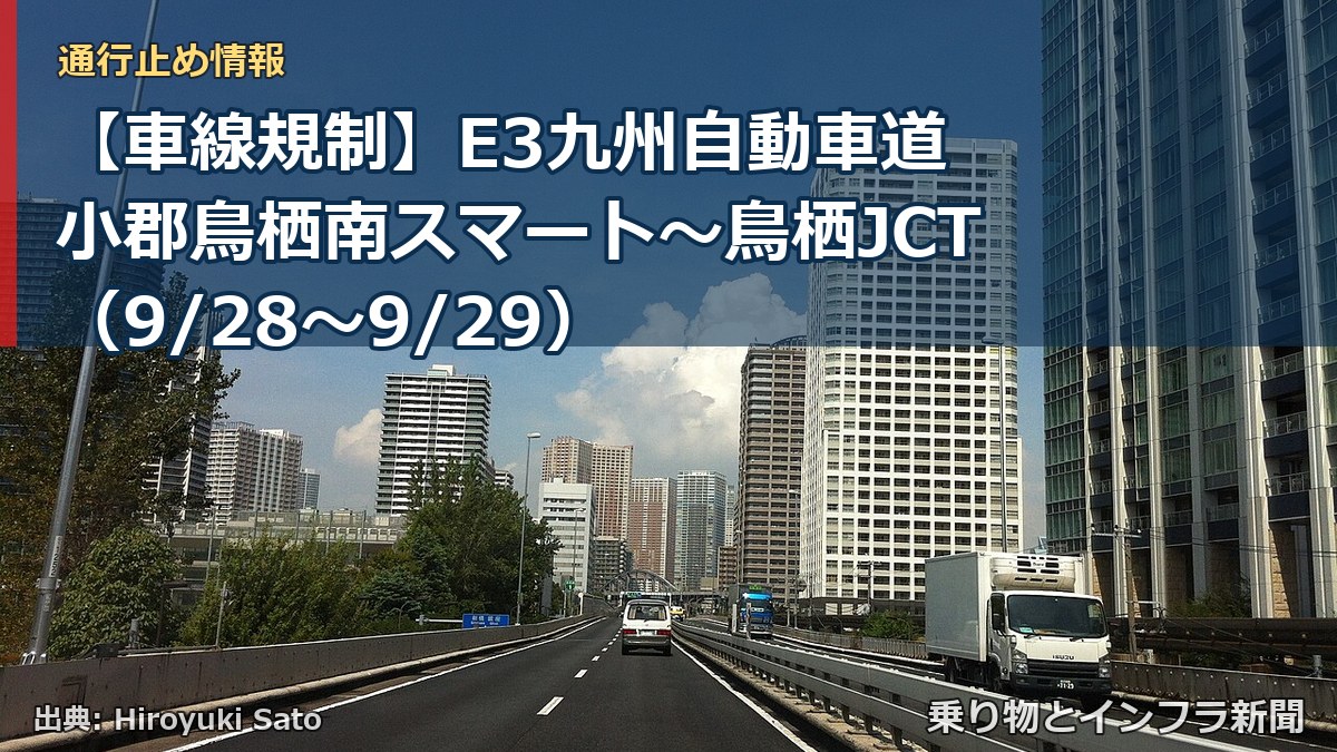 【車線規制】E3九州自動車道 小郡鳥栖南スマート～鳥栖JCT（9/28〜9/29）（乗り物とインフラ新聞）