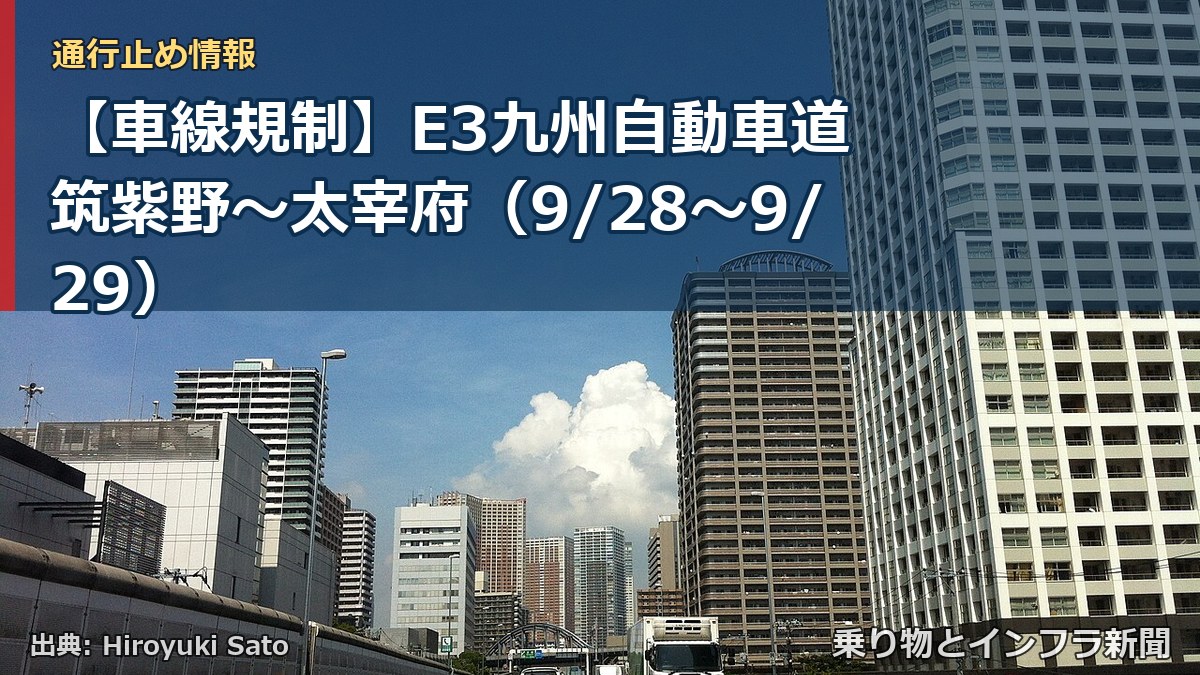 【車線規制】E3九州自動車道 筑紫野～太宰府（9/28〜9/29）（乗り物とインフラ新聞）