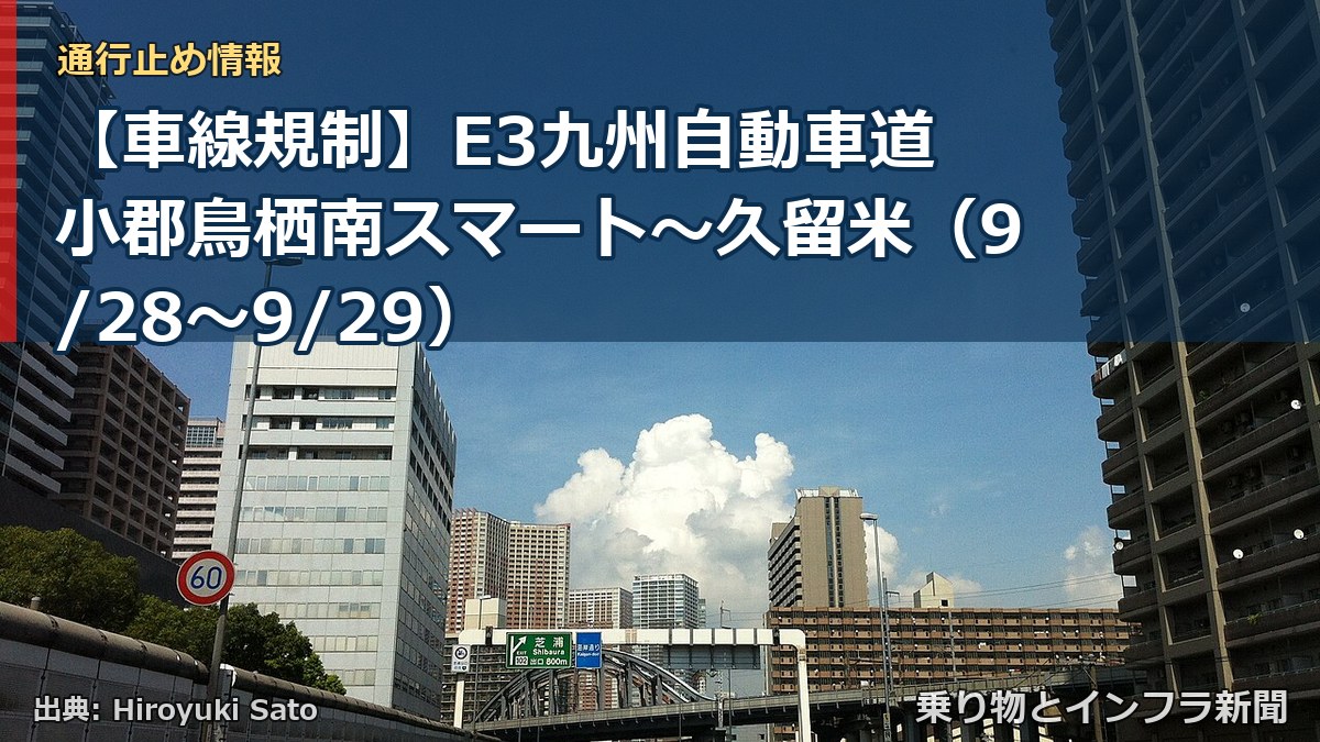 【車線規制】E3九州自動車道 小郡鳥栖南スマート～久留米（9/28〜9/29）（乗り物とインフラ新聞）