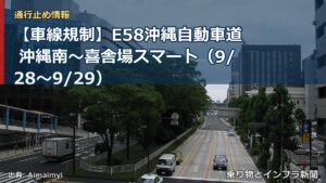 【車線規制】E58沖縄自動車道 沖縄南～喜舎場スマート（9/28〜9/29）（乗り物とインフラ新聞）