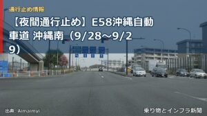 【夜間通行止め】E58沖縄自動車道 沖縄南（9/28〜9/29）（乗り物とインフラ新聞）