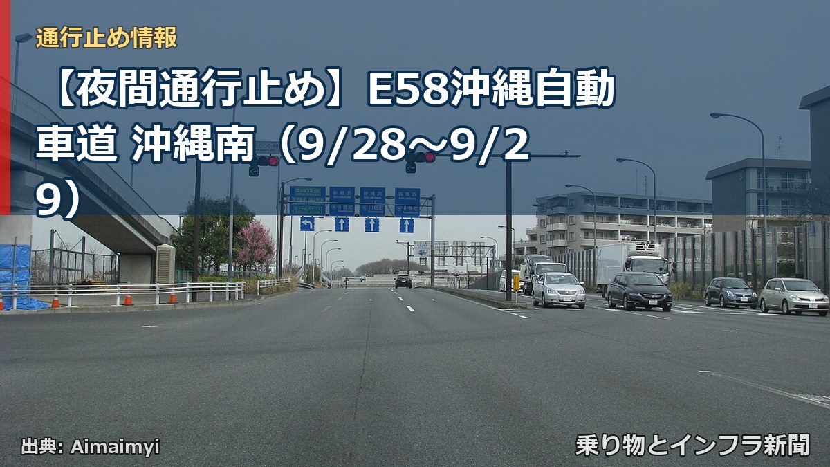 【夜間通行止め】E58沖縄自動車道 沖縄南（9/28〜9/29）（乗り物とインフラ新聞）