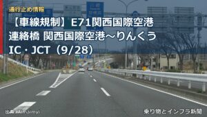 【車線規制】E71関西国際空港連絡橋 関西国際空港～りんくうIC・JCT（9/28）（乗り物とインフラ新聞）