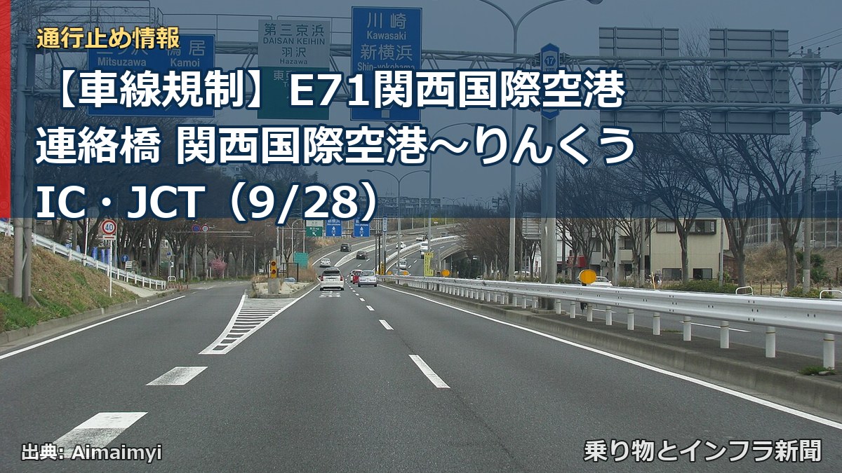 【車線規制】E71関西国際空港連絡橋 関西国際空港～りんくうIC・JCT（9/28）（乗り物とインフラ新聞）