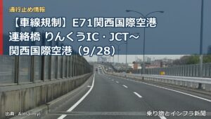 【車線規制】E71関西国際空港連絡橋 りんくうIC・JCT～関西国際空港（9/28）（乗り物とインフラ新聞）