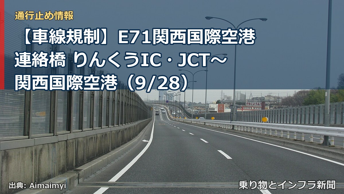 【車線規制】E71関西国際空港連絡橋 りんくうIC・JCT～関西国際空港（9/28）（乗り物とインフラ新聞）