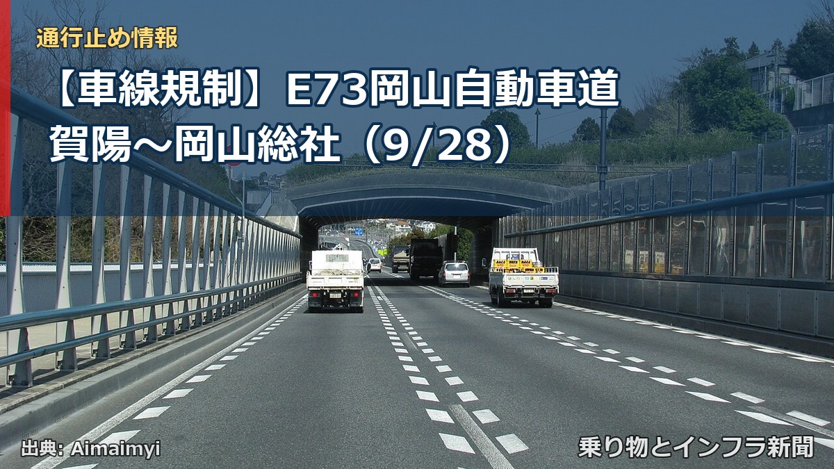 【車線規制】E73岡山自動車道 賀陽～岡山総社（9/28）（乗り物とインフラ新聞）